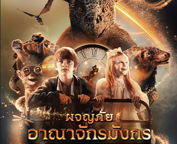 “มีเพียงเขา ที่จะปกป้องอาณาจักรแห่งนี้” เตรียมออกผจญภัยต้อนรับปิดเทอม “The Secret Kingdom ผจญภัยอาณาจักรมังกร”